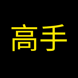 高手 (A Pro) Logo