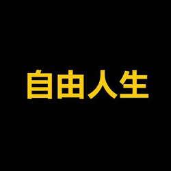 自由人生 (Free Life) Logo