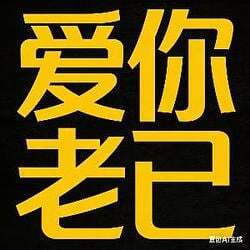 Logo 爱你老己 明天见 (Love you, my dear. See you tomorrow.)