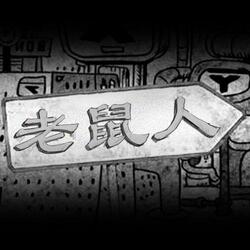 Logo 老鼠人 (Mouse Person)