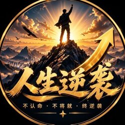 人生逆袭 Logo